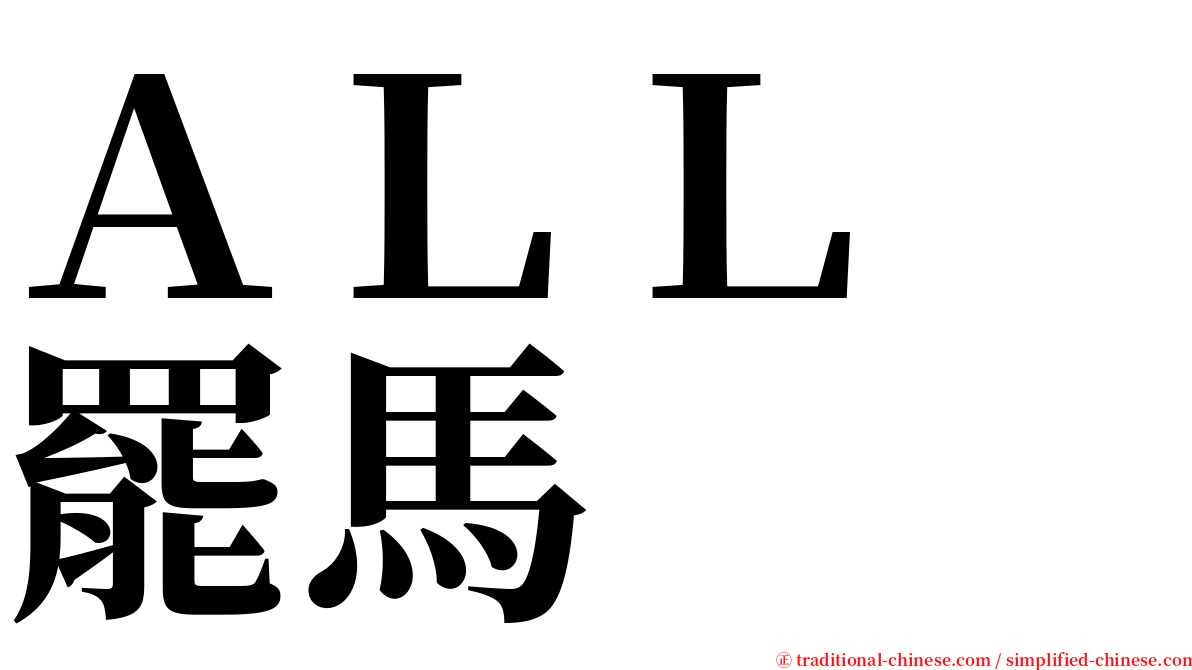 ＡＬＬ　罷馬 serif font